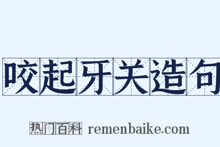 咬起牙关造句是什么意思的图片